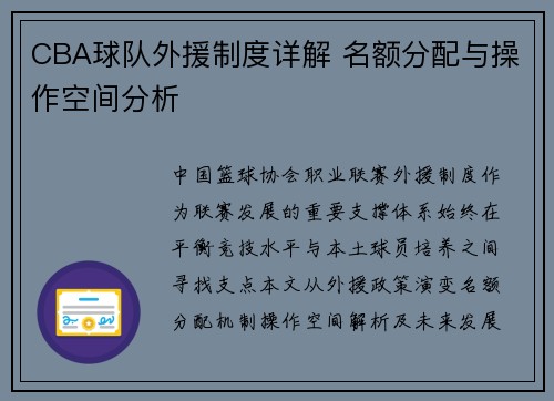 CBA球队外援制度详解 名额分配与操作空间分析