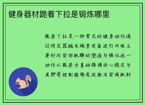 健身器材跪着下拉是锻炼哪里