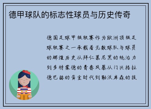 德甲球队的标志性球员与历史传奇