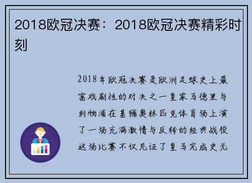 2018欧冠决赛：2018欧冠决赛精彩时刻