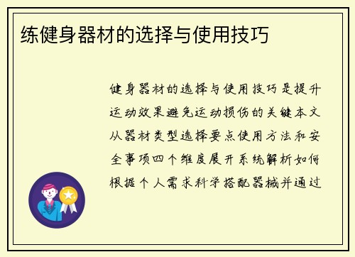 练健身器材的选择与使用技巧