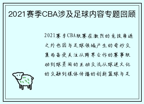 2021赛季CBA涉及足球内容专题回顾