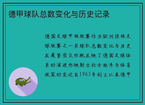 德甲球队总数变化与历史记录