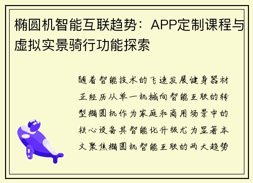 椭圆机智能互联趋势：APP定制课程与虚拟实景骑行功能探索