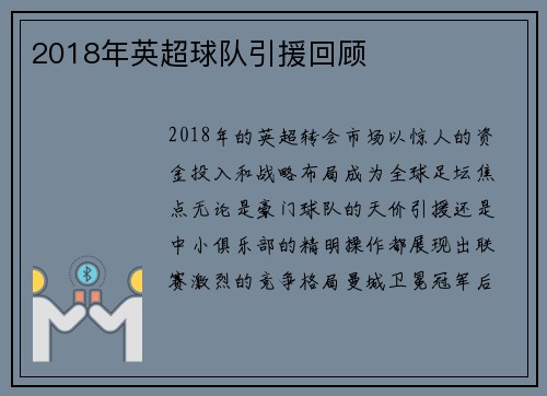 2018年英超球队引援回顾