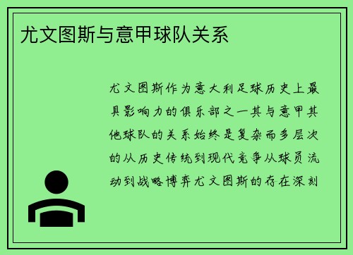尤文图斯与意甲球队关系