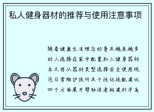 私人健身器材的推荐与使用注意事项