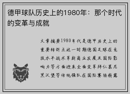 德甲球队历史上的1980年：那个时代的变革与成就