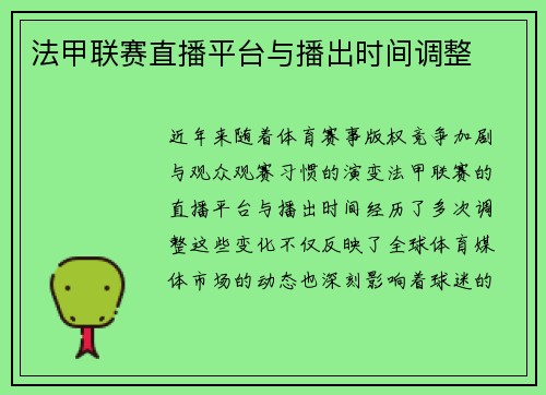 法甲联赛直播平台与播出时间调整