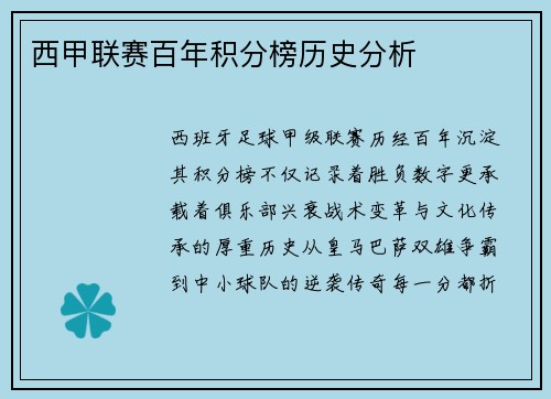 西甲联赛百年积分榜历史分析