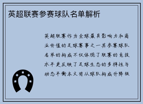 英超联赛参赛球队名单解析