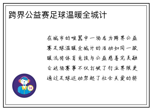 跨界公益赛足球温暖全城计