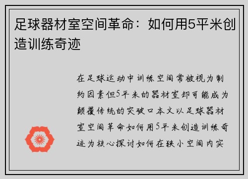 足球器材室空间革命：如何用5平米创造训练奇迹
