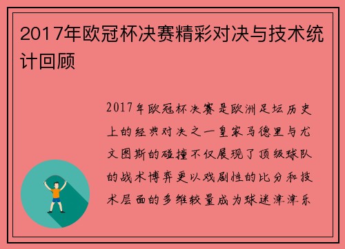 2017年欧冠杯决赛精彩对决与技术统计回顾