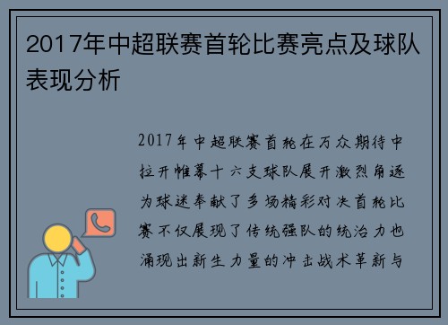 2017年中超联赛首轮比赛亮点及球队表现分析