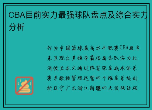 CBA目前实力最强球队盘点及综合实力分析