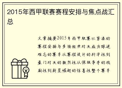 2015年西甲联赛赛程安排与焦点战汇总