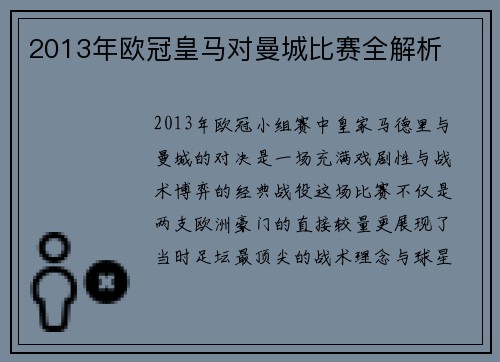 2013年欧冠皇马对曼城比赛全解析