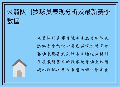 火箭队门罗球员表现分析及最新赛季数据