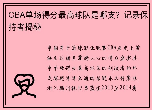 CBA单场得分最高球队是哪支？记录保持者揭秘