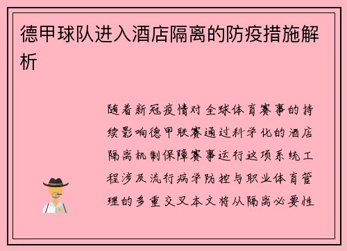 德甲球队进入酒店隔离的防疫措施解析