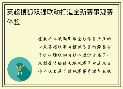 英超搜狐双强联动打造全新赛事观赛体验