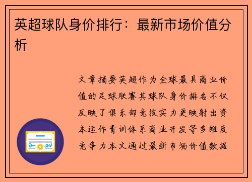 英超球队身价排行：最新市场价值分析