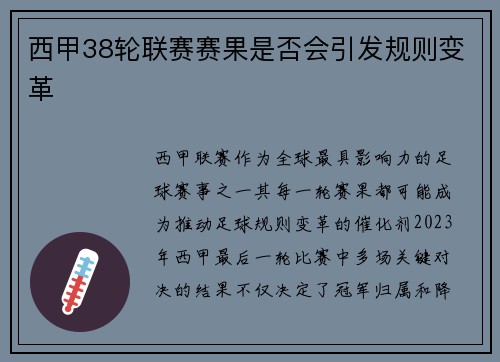 西甲38轮联赛赛果是否会引发规则变革