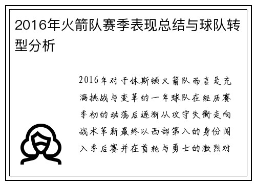 2016年火箭队赛季表现总结与球队转型分析