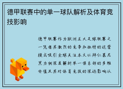 德甲联赛中的单一球队解析及体育竞技影响