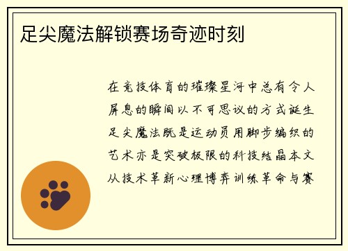 足尖魔法解锁赛场奇迹时刻