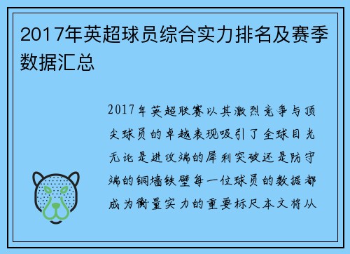 2017年英超球员综合实力排名及赛季数据汇总