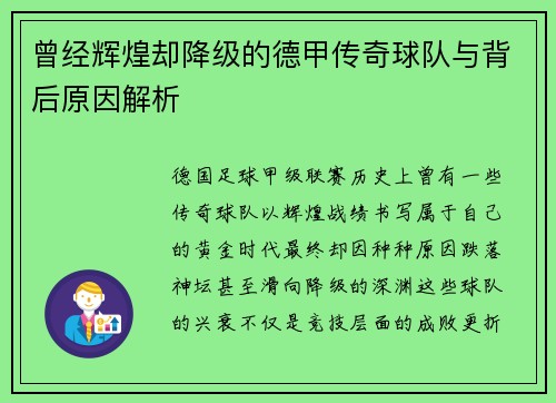 曾经辉煌却降级的德甲传奇球队与背后原因解析