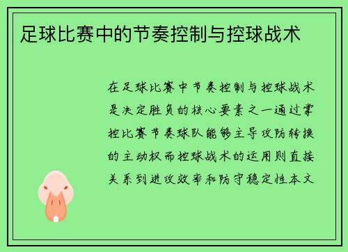 足球比赛中的节奏控制与控球战术