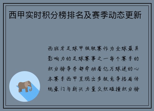 西甲实时积分榜排名及赛季动态更新