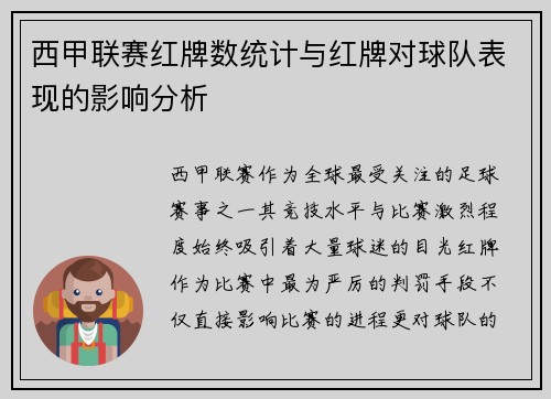 西甲联赛红牌数统计与红牌对球队表现的影响分析
