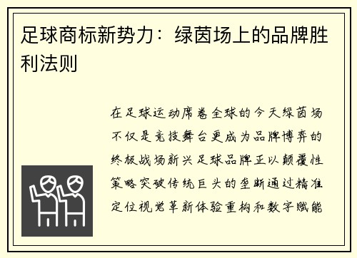 足球商标新势力：绿茵场上的品牌胜利法则