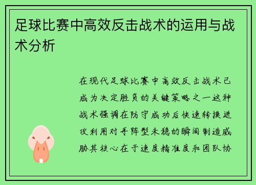 足球比赛中高效反击战术的运用与战术分析