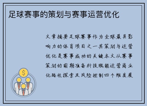 足球赛事的策划与赛事运营优化