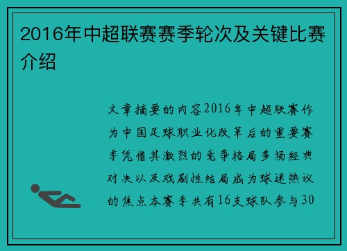 2016年中超联赛赛季轮次及关键比赛介绍