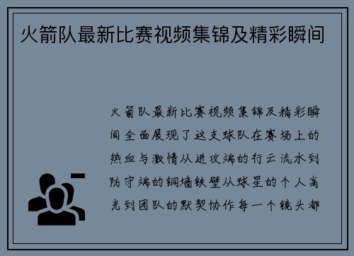 火箭队最新比赛视频集锦及精彩瞬间