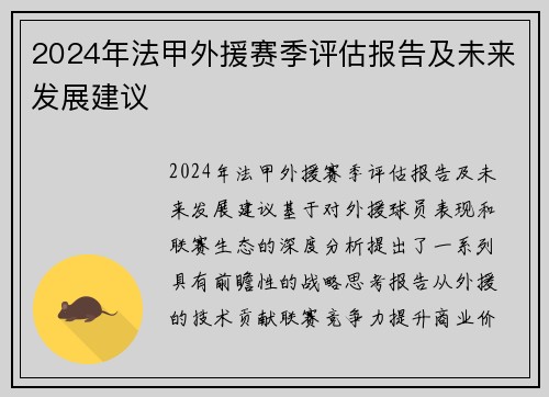 2024年法甲外援赛季评估报告及未来发展建议