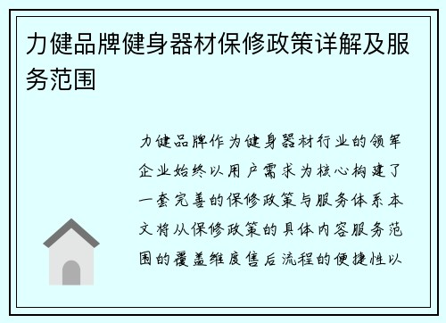 力健品牌健身器材保修政策详解及服务范围