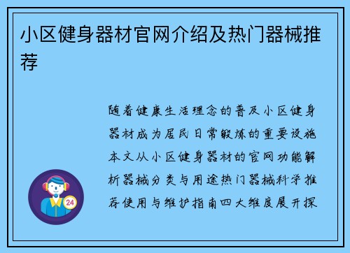 小区健身器材官网介绍及热门器械推荐