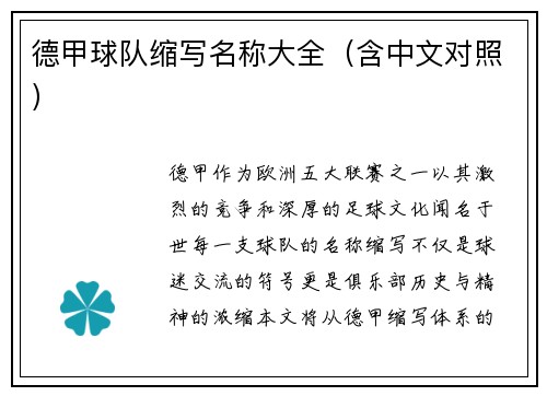 德甲球队缩写名称大全（含中文对照）