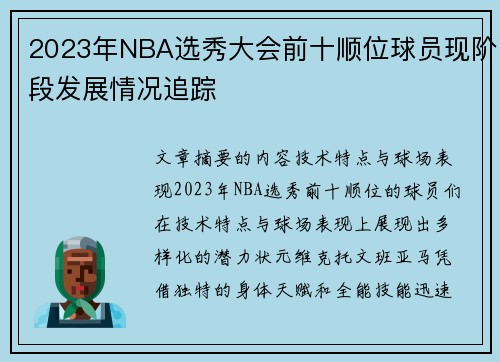 2023年NBA选秀大会前十顺位球员现阶段发展情况追踪