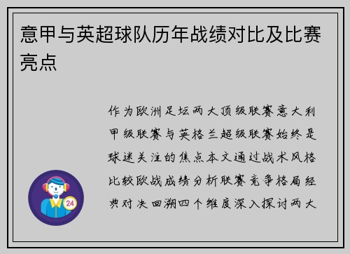 意甲与英超球队历年战绩对比及比赛亮点