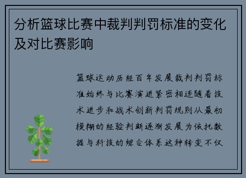 分析篮球比赛中裁判判罚标准的变化及对比赛影响