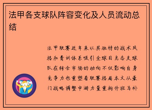 法甲各支球队阵容变化及人员流动总结