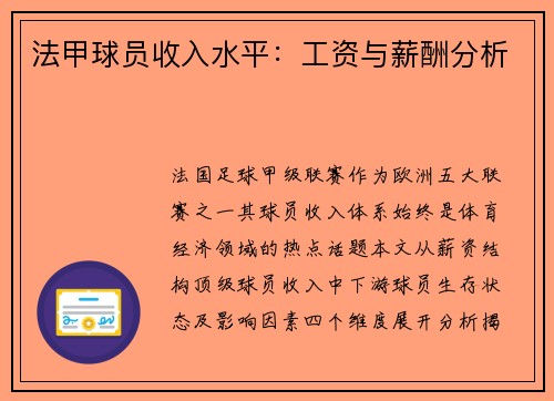 法甲球员收入水平：工资与薪酬分析